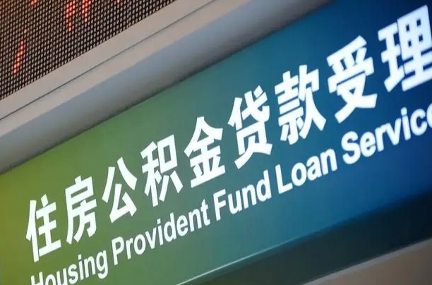 福建省直公积金-福安公积金代办平台